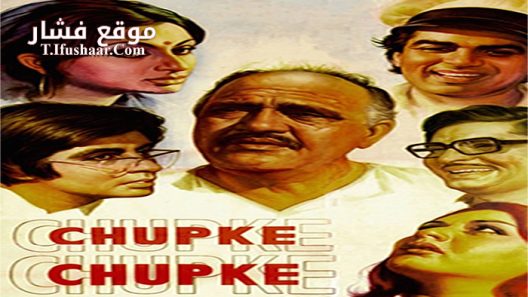 فيلم Chupke Chupke 1975 مترجم