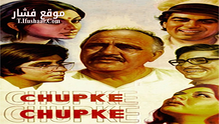 فيلم Chupke Chupke 1975 مترجم