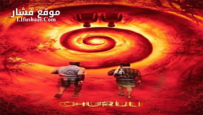 فيلم Churuli 2021 مترجم