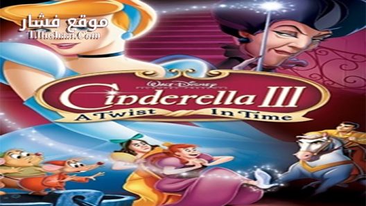 فيلم Cinderella 3 A Twist in Time 2007 مترجم