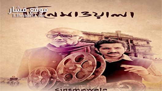 فيلم Cinemawala 2016 مترجم