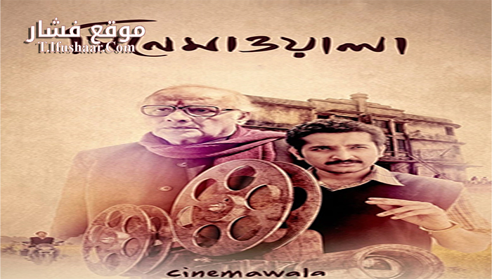 فيلم Cinemawala 2016 مترجم