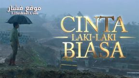 فيلم Cinta Laki-Laki Biasa 2016 مترجم