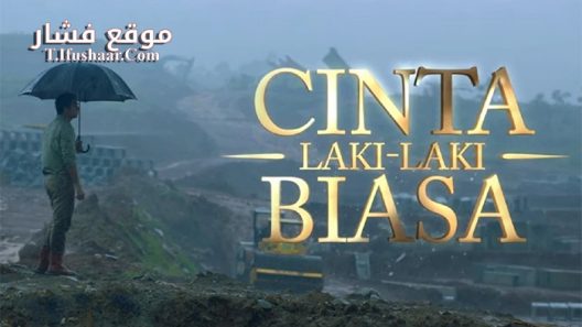 فيلم Cinta Laki-Laki Biasa 2016 مترجم