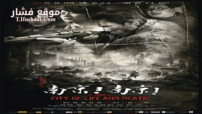 فيلم City of Life and Death 2009 مترجم