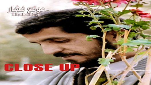 فيلم Close-Up 1990 مترجم