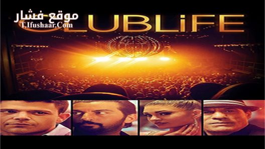 فيلم Club Life 2015 مترجم
