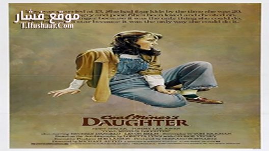 فيلم Coal Miner’s Daughter 1980 مترجم