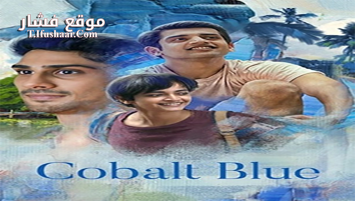 فيلم Cobalt Blue 2021 مترجم