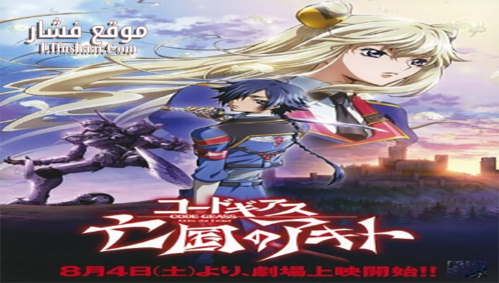 فيلم Code Geass Akito the Exiled The Wyvern Arrives 2012 مترجم