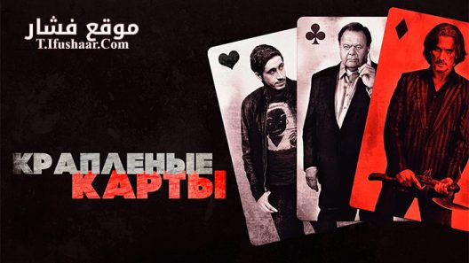 فيلم Cold Deck 2015 مترجم