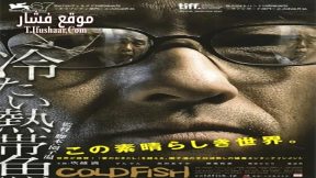 فيلم Cold Fish 2010 مترجم