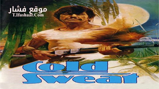 فيلم Cold Sweat 1970 مترجم