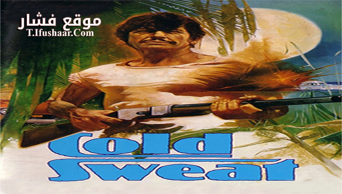 فيلم Cold Sweat 1970 مترجم