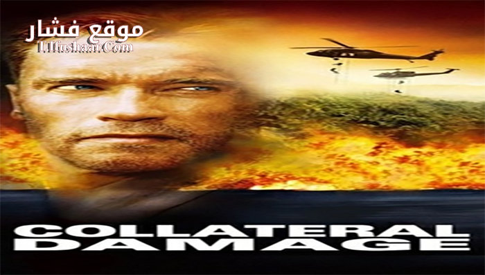 فيلم Collateral Damage 2002 مترجم