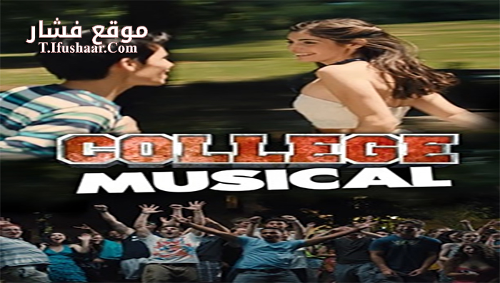 فيلم College Musical 2014 مترجم