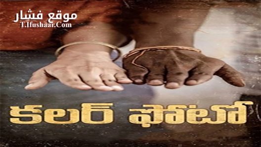 فيلم Colour Photo 2020 مترجم