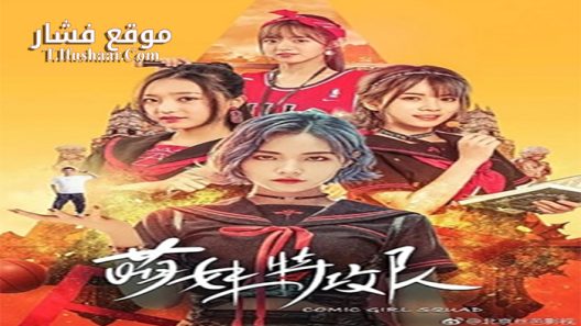 فيلم Comic Girl Squad 2019 مترجم