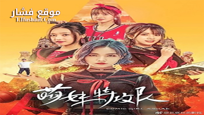 فيلم Comic Girl Squad 2019 مترجم