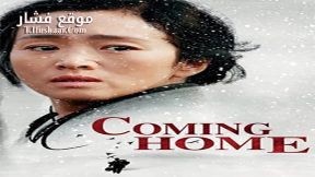 فيلم Coming Home 2014 مترجم