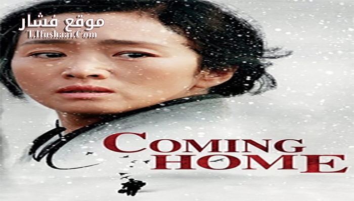 فيلم Coming Home 2014 مترجم