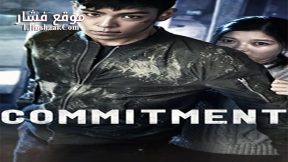 فيلم Commitment 2013 مترجم