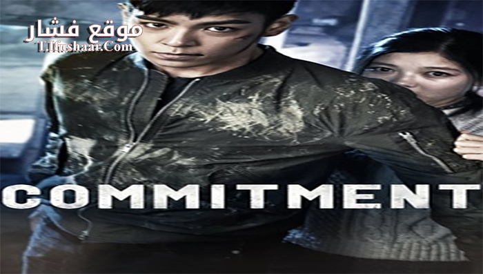 فيلم Commitment 2013 مترجم
