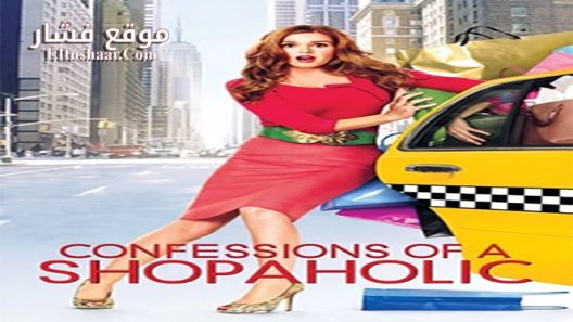 فيلم Confessions of a Shopaholic 2009 مترجم