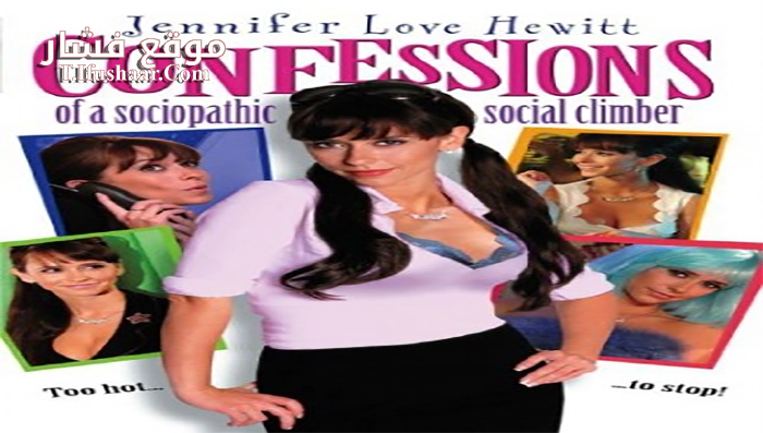 فيلم Confessions of a Sociopathic Social Climber 2005 مترجم