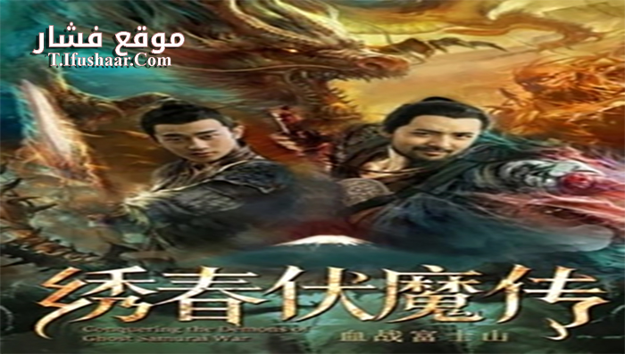 فيلم Conquering the Demons of Ghost Samurai 2019 مترجم