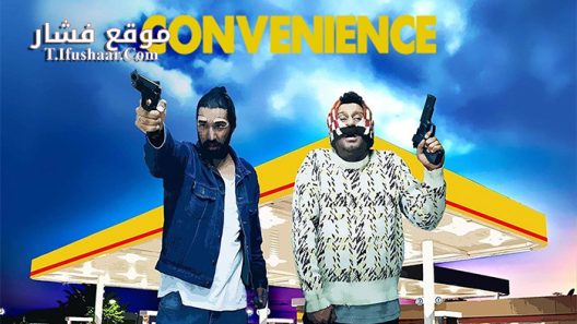 فيلم Convenience 2015 مترجم