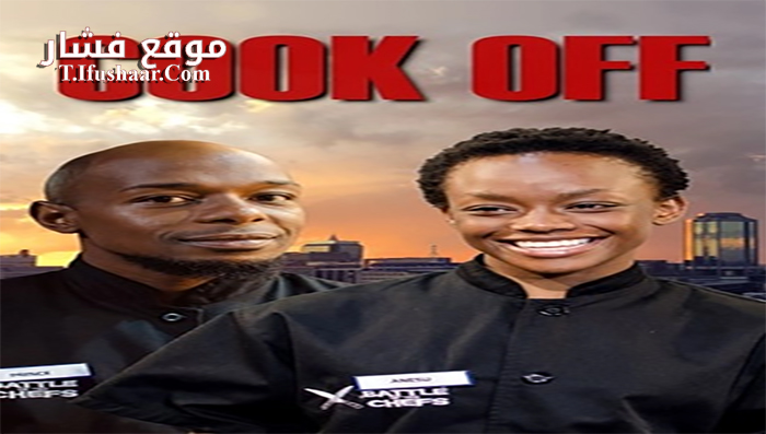 فيلم Cook Off 2017 مترجم