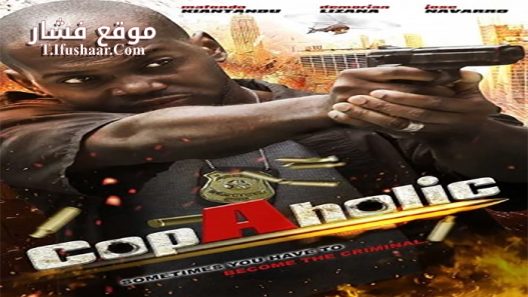فيلم CopAholic 2017 مترجم