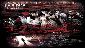 فيلم Corpse Party Book of Shadows 2016 مترجم
