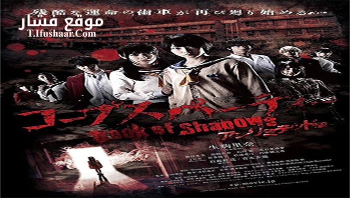 فيلم Corpse Party Book of Shadows 2016 مترجم