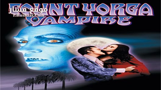 فيلم Count Yorga Vampire 1970 مترجم