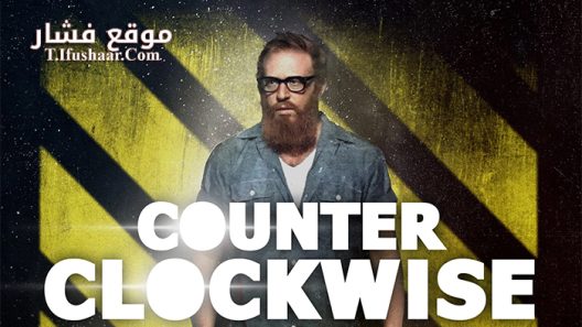 فيلم Counter Clockwise 2016 مترجم
