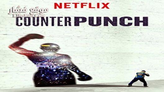 فيلم CounterPunch 2017 مترجم