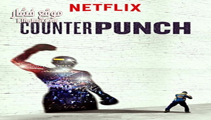 فيلم CounterPunch 2017 مترجم