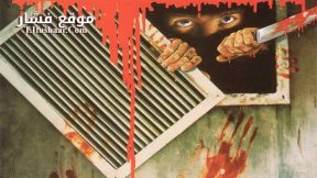فيلم Crawlspace 1986 مترجم