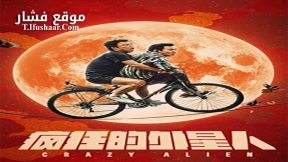 فيلم Crazy Alien 2019 مترجم