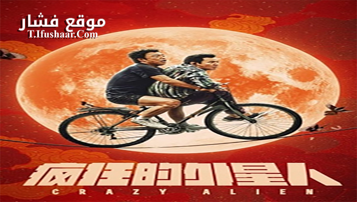 فيلم Crazy Alien 2019 مترجم