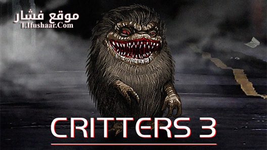 فيلم Critters 3 1991 مترجم