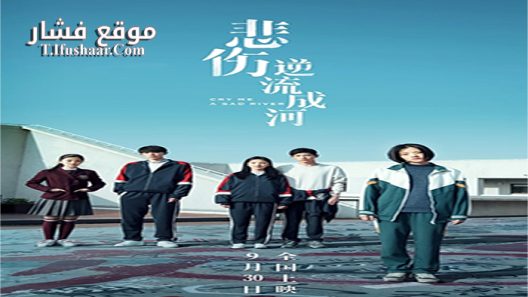 فيلم Cry Me a Sad River 2018 مترجم