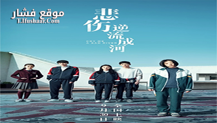 فيلم Cry Me a Sad River 2018 مترجم