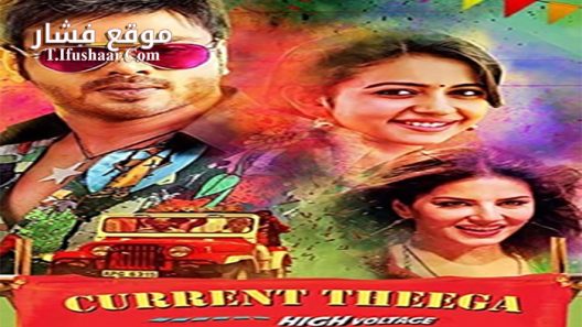 فيلم Current Theega 2014 مترجم