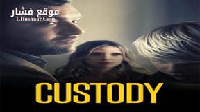 فيلم Custody 2017 مترجم