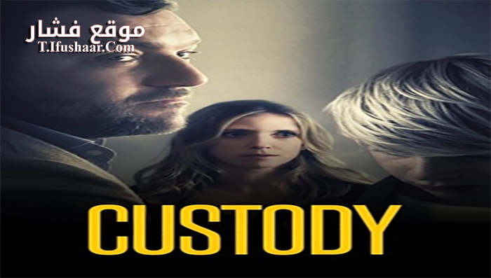 فيلم Custody 2017 مترجم