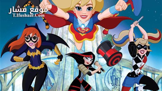 فيلم DC Super Hero Girls 2016 مترجم