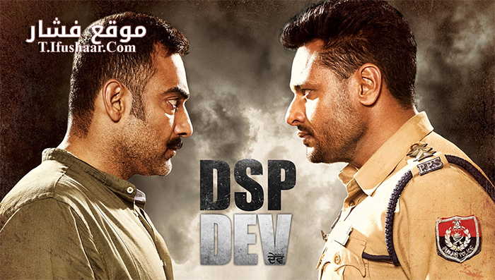 فيلم DSP Dev 2019 مترجم